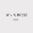 Yidf3ZfNmWA-channel-avatar-ぼっち旅行記