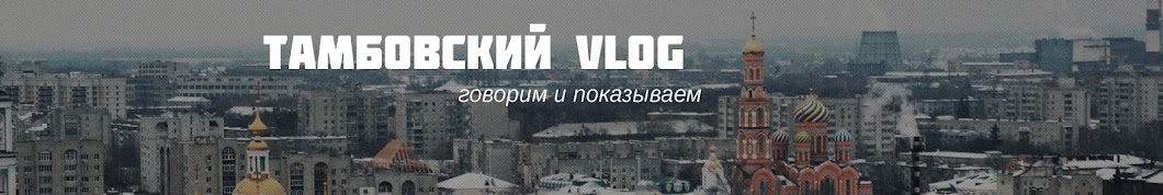 Ð¢Ð°Ð¼Ð±Ð¾Ð²ÑÐºÐ¸Ð¹ VLOG YouTube kanalı avatarı