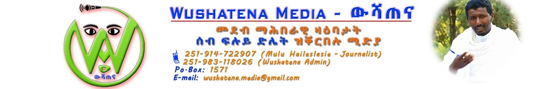 Wushatena Media - á‹áˆ»áŒ áŠ“ YouTube 频道头像