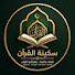 YVpu8eOQPsU-channel-avatar-سكينة القرآن | Quran Serenity