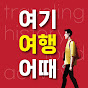 여기여행어때 (Docent tour) logo