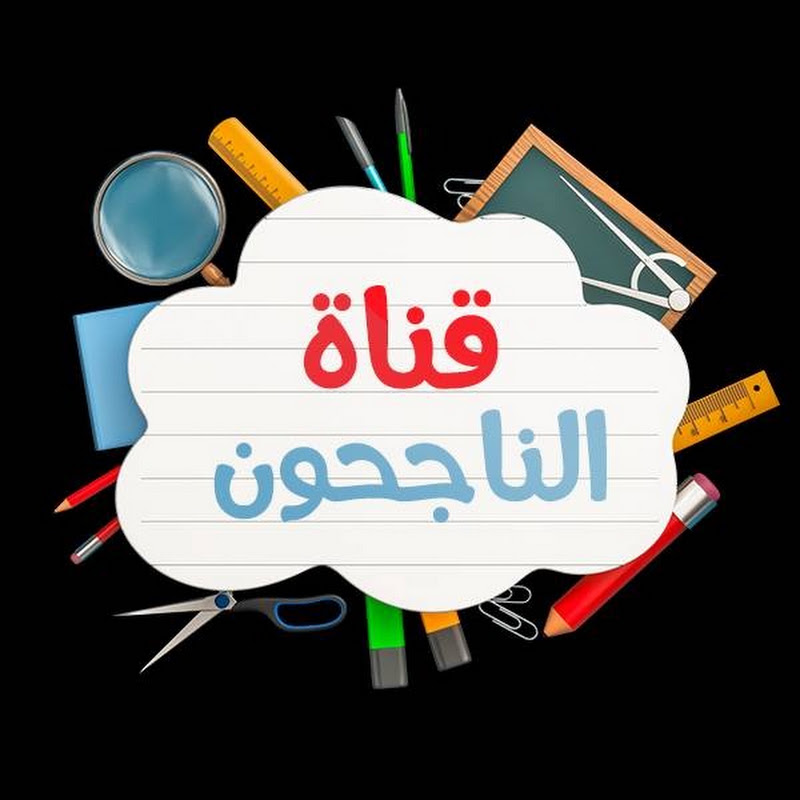 شعار قناة قناة الناجحون