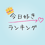 今日好きランキング