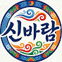 신바람트로트