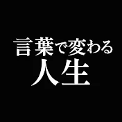 言葉で変わる人生