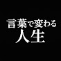 言葉で変わる人生