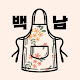 백수남편 baegsuman