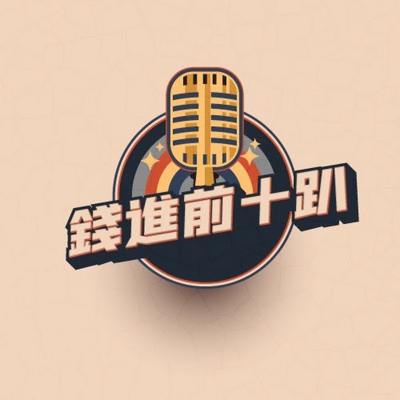 錢進前十趴PODCAST Logo