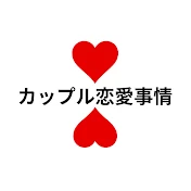カップル恋愛事情