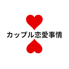 カップル恋愛事情アイコン画像