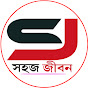 সহজ জীবন Image Thumbnail
