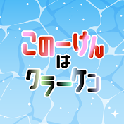 このーけんはクラーケン