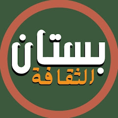 بستان الثقافة