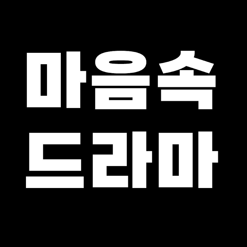 마음속 드라마 Logo