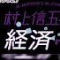 SkssWOB-7Mg-channel-avatar-関ジャニ経済