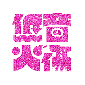低音火傷