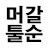 @툴석