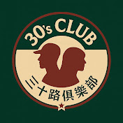 三十路俱樂部 30's Club