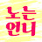 @s노는언니