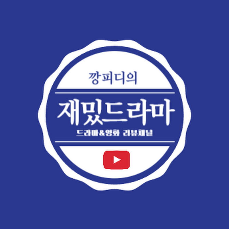 재밌드라마
