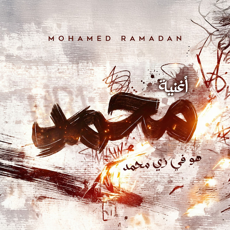 Mohamed Ramadan I محمد رمضان