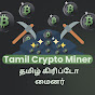 Tamil Crypto Miner - தமிழ் கிரிப்டோ மைனர்