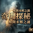 9kqNoG0pfPQ-channel-avatar-奇聞探秘