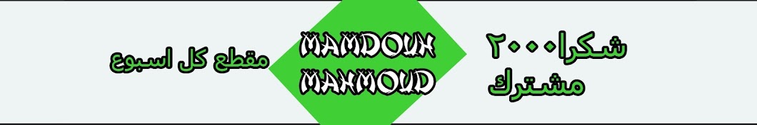 Mamdouh Mahmoud Аватар канала YouTube