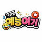 예능여기
