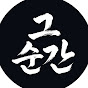 그 순간