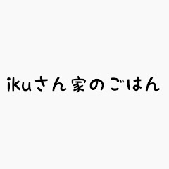 ikuさん家のごはん