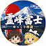 jUTRyHXTBGc-channel-avatar-霊峰富士　ゆっくり解説