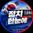 zGyjfe6xcK0-channel-avatar-정치 한눈에