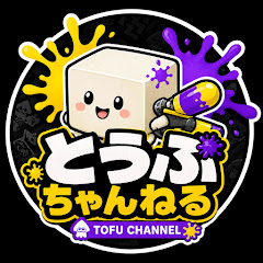 とうふちゃんねる