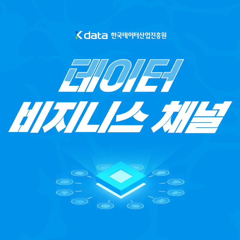데이터 비즈니스 채널
