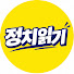zXxrK1iNcnU-channel-avatar-정치읽기