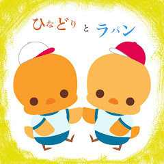 ひなどりとラパン【子連れお出かけch】アイコン画像