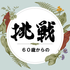 60歳からのチャレンジライフアイコン画像