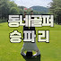 TMoCnnmFT8Q-channel-avatar-승파리
