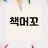 @책머꼬