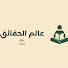 ic_-5VmKe4o-channel-avatar-عالم الحقائق