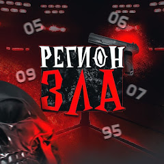 РЕГИОН ЗЛА