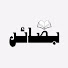odD9PpOz-vI-channel-avatar-بصائر الإيمان