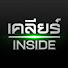 9R0nEy02tew-channel-avatar-เคลียร์ INSIDE
