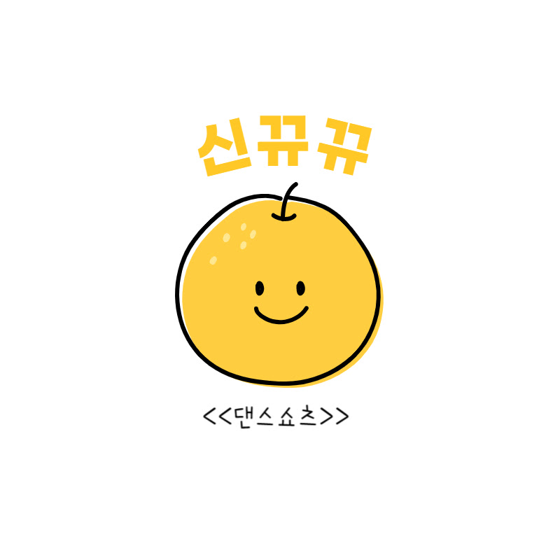 신뀨뀨 댄스쇼츠