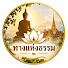 doedbCGxiSU-channel-avatar-ทางแห่งธรรม