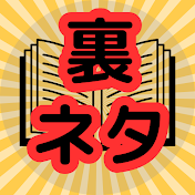 芸トピ!裏ネタ研究所