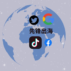 先锋出海营销