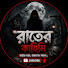 HkGhmXBHLWo-channel-avatar-রাতের কাহিনি