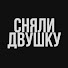 HVi8WjMswkQ-channel-avatar-СНЯЛИ ДВУШКУ